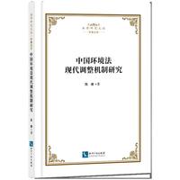中国环境法现代调整机制研究