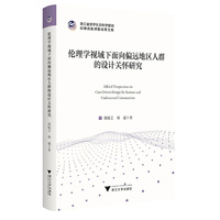 伦理学视域下面向偏远地区人群的设计关怀研究