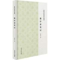 蛰存斋笔记(近现代史料笔记丛刊)