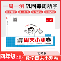 2025秋一本小学数学周末小测卷四年级上册数学BS北师版 4年级数学同步考点周末检测卷单元培优卷期中期末模拟考测试卷
