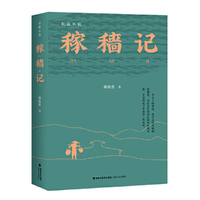 稼穑记