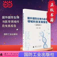 国外国防生物与医学领域科技发展报告（2023）世界军事 国防工业出版社 当当书籍 王磊