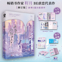 天亮了你就回来了特签版 当当定制我们的回忆纪念簿 高口碑作家籽月BE虐恋代表作修订版