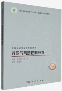 液压与气动控制技术