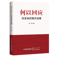 何以回应：论互动式地方治理