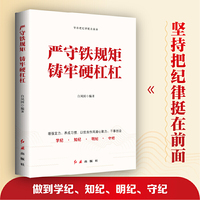 严守铁规矩　铸牢硬杠杠