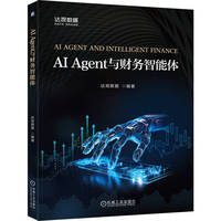 AI Agent与财务智能体    达观数据   应用案例