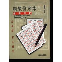 钢笔仿宋体描摹字帖(百家姓名人祖先)