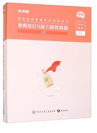 粉笔 教育知识与能力极致真题中学(全两册)