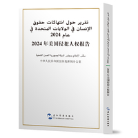 2024年美国侵犯人权报告 汉阿对照 中华人民共和国国务院新闻办公室 五洲传播出版社 国际关系 外交
