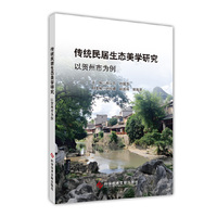 传统民居生态美学研究——以贺州市为例