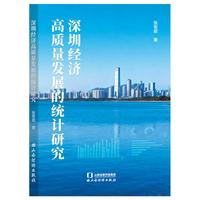 深圳经济高质量发展的统计研究