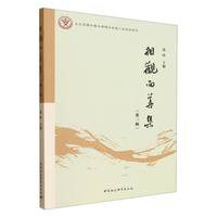 相观而善集（第三辑）