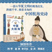 中国大航海（文件夹版，一线水下考古专家创作×中国航海博物馆专家审定，一本书帮孩子补齐课本外的中国古代航海史）