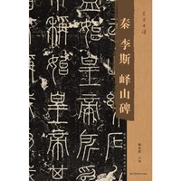 东方书谱-秦李斯峄山碑