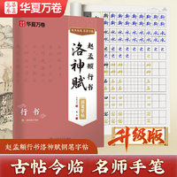 赵孟頫洛神赋行书字帖华夏万卷古帖对临钢笔行书临摹练字帖成年人练字静心经典国学硬笔字帖大学生成人练字男女生漂亮字体