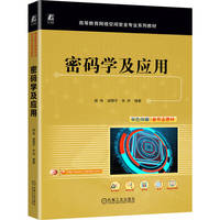 密码学及应用   胡伟 戚明平 朱丹   量子 信息安全 网络空间安全
