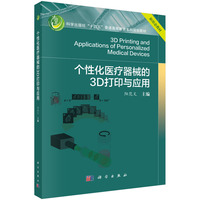 个性化医疗器械的3D 打印与应用9787030833402阳范文科学出版社