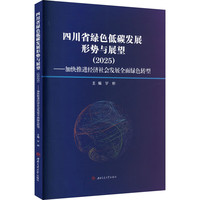 四川省绿色低碳发展形势与展望（2025）