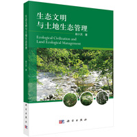 生态文明与土地生态管理9787030693501赵小汎科学出版社