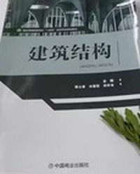 建筑结构