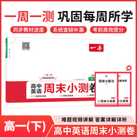 26春一本高中英语周末小测卷必修下册必修一必修二同步试卷配视频讲解期中各地期末试卷精选测试卷