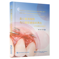 血小板浓缩物与口腔软组织再生