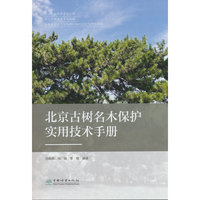北京古树名木保护实用技术手册