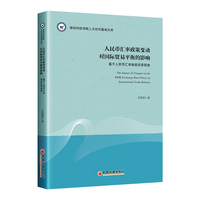 人民币汇率政策变动对国际贸易平衡的影响 ——基于人民币汇率制度改革视角