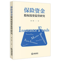 保险资金股权投资监管研究