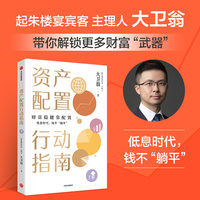 资产配置行动指南 财富稳健靠配置 低息时代 钱不躺平 大卫翁著
