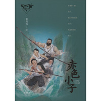 张品成红色阅读系列·赤色小子