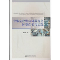 中小企业供应链数智化转型探索与实践