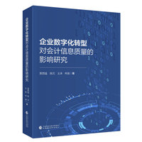 企业数字化转型对会计信息质量的影响研究