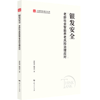 银发安全：老龄社会智能养老风险治理应对（上海智库报告文库）