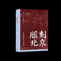 雕刻北京：新中国城市雕塑从这里开始