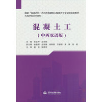 混凝土工（中西双语版）（国家“双高计划”水利水电建筑工程高水平专业群双语教材）