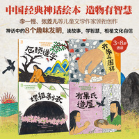 中国经典神话绘本 造物有智慧（仓颉造字、丹朱与围棋、有巢氏造屋、嫘祖制衣）（4册）