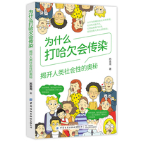 为什么打哈欠会传染：揭开人类社会性的奥秘