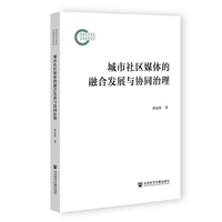 城市社区媒体的融合发展与协同治理