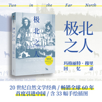 极北之人 玛格丽特·穆里回忆录 美国荒野保护运动之母、博物学家、探险家玛格丽特穆里 20 世纪自然文学经典