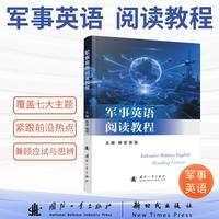 军事英语阅读教程 林蓉等著 国防工业出版社 当当图书书籍