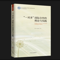 “一对多”国际合作的理论与实践