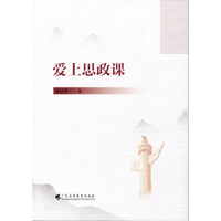 《爱上思政课 》      以大中小学思政课一体化为视角，结合经典学习、认知发展理论与教学方法及优秀实例，探讨了“学生爱上怎样的思政课”“如何打造好课”“思政课内