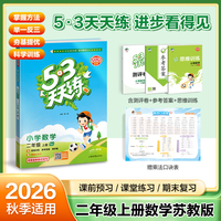 2026秋季53天天练小学数学二年级上册SJ苏教版五三天天练5 3天天练5.3天天练5·3天天练学霸培优学霸提优