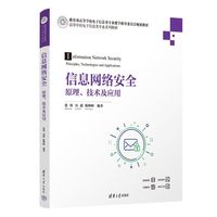 信息网络安全：原理、技术及应用（高等学校电子信息类专业系列教材）