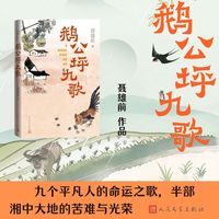 鹅公坪九歌（聂雄前新作 九个平凡人的命运之歌，半部湘中大地的苦难与光荣）