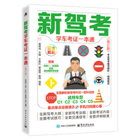 新驾考：学车考证一本通（修订版）