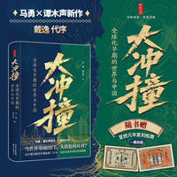 大冲撞：全球化早期的世界与中国【时刻人文】（以全球史眼光审视清朝三百年，看清传统中国转型来时路）