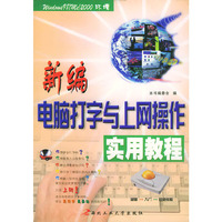 新编电脑打字与上网操作实用教程